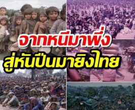 เพจดังย้อนสตอรี่ ไม่กี่10ปี เขมรจากที่หนีมาพึ่งพิง สู่คนที่หันปืนมาที่ไทย