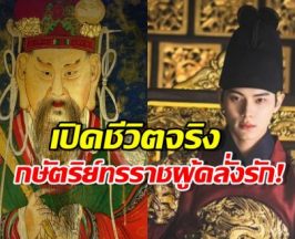 เปิดชีวิตจริงทรราชย์ผู้คลั่งรัก พระราชาจากเมนูรักพิชิตใจราชา