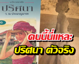รู้หรือไม่? ปริศนามีตัวตนจริง โปรไฟล์หรูระดับลูกทูต