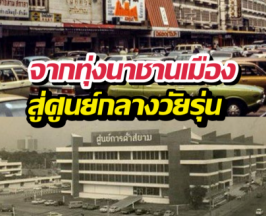 พลิกปูมหลัง ย่านสยาม จากทุ่งนาชานเมือง สู่ศูนย์กลางวัยรุ่น