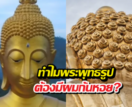 ไขปริศนา ทำไมพระพุทธรูปต้องมีผมก้นหอย?