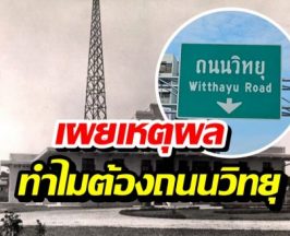 ทำไมต้องชื่อ ถนนวิทยุ ตำนานที่คนกรุงฯ ส่วนใหญ่ยังไม่รู้!