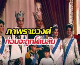 หาดูยาก! เปิดภาพราชวงศ์สุดท้ายอิหร่าน ก่อนโดนโค่นล้ม