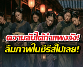 หยุดเพ้อฝัน! ชีวิตนางกำนัลวังหลัง ไม่ได้สวยหรูเหมือนในซีรีส์