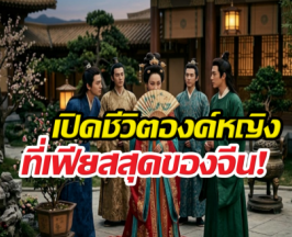 เปิดชีวิตองค์หญิงที่เฟียสสุดของจีน! เลี้ยงชายบำเรอถึง30คน