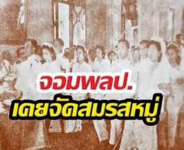 ย้อนรอย สมรสหมู่ ยุคจอมพลป. ภารกิจปั๊มประชากรเพื่อชาติ