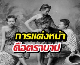 เปิดเหตุผล ทำไมหญิงไทยโบราณ ห้ามแต่งหน้าทาปาก?