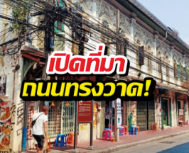 รู้หรือไม่? ย่านทรงวาด ไม่ได้เกิดจากผังเมือง แต่เกิดจากไฟไหม้
