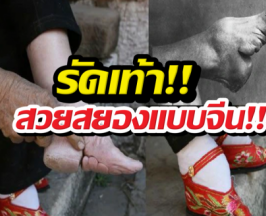 เท้าดอกบัว เทรนด์สวยสยองของสาวจีนโบรราณ