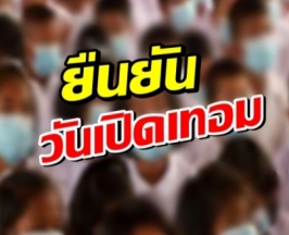 ยืนยันวันเปิดเทอม หากคุมโควิดได้ ถ้าแรงเลื่อนไป 1 มิ.ย.