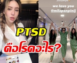 ทำความรู้จัก PTSD คือโรคอะไร ที่ทำให้ มีล่า ต้องใช้ชีวิตไม่เหมือนเดิม