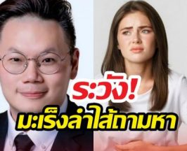 เปิดลิสต์5พฤติกรรมทำร้ายลำไส้ ทำทุกวันระวังถามหา