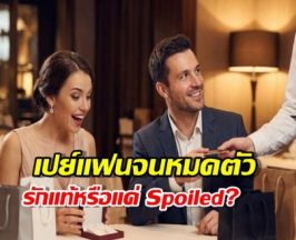 อย่าหาทำ! เปย์จนถังแตกไม่ใช่ความรัก