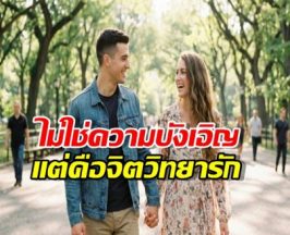 ทำไมมนุษย์เลือกคู่จากสิ่งที่ ตนเองไม่มี?