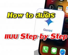 ด่วนก่อนหมดเขต! วิธีเสก Gemini ตัวเทพใช้ฟรี 12 เดือน แค่มีแอปนี้