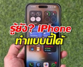 รู้ยัง? iPhone ทำแบบนี้ได้ แค่ดึง 5 Widget นี้มาแปะหน้าโฮม