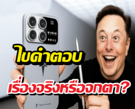 สรุปชัด!! มือถือ Pi ของ Elon Musk มีจริง หรือ ข่าวลือจกตา?