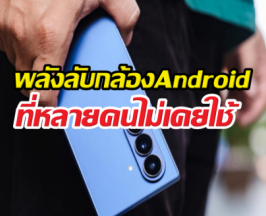 เลิกใช้แค่ถ่ายรูป! เปิดความสามารถกล้อง Android ที่ไม่เคยรู้!