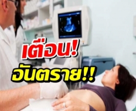 เตือน! อัลตร้าซาวด์ อายุครรภ์ยังน้อยอันตราย