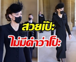 เป๊ะทุกข้อตามกฎ ฉลองพระองค์ ‘ดัชเชสเคท’ ในพิธีพระศพ เจ้าชายฟิลิป