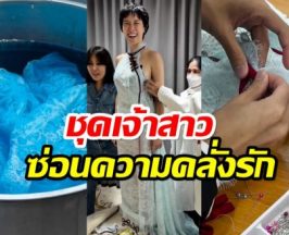 ส่องดีเทลชุดเจ้าสาว พลอยหอวัง งานประณีต ปักเย็บด้วยมือ