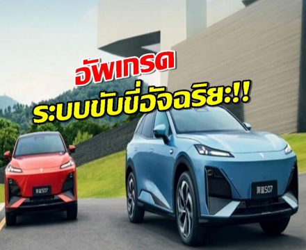 เปิดตัวแล้ว Deepal S07, L07 มาพร้อมระบบขับขี่อัฉริยะแบบขั้นเทพ!