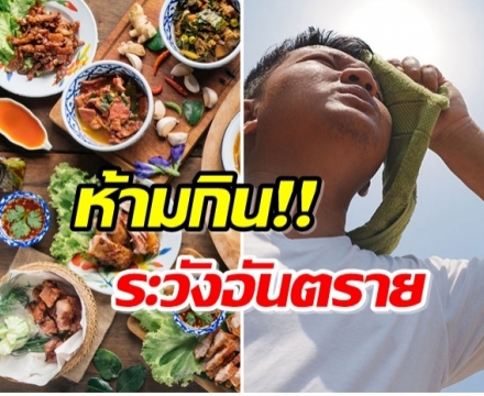 8 อาหารไม่ควรกินหน้าร้อน ้าไม่อยยากเกิดอันตราย