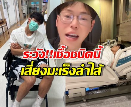 ระวัง!ล้างไข่ผิดวิธี ทำอาเล็กท้องเสียรุนแรง จนเข้าโรงบาล!