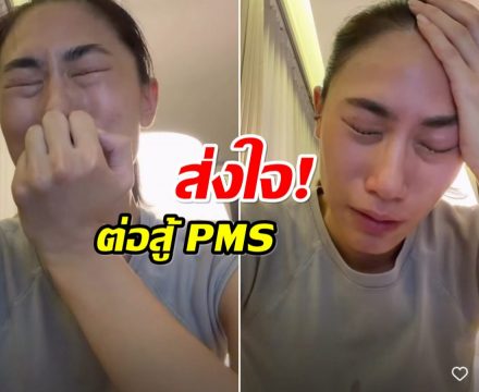 ทำความรู้จัก ฮอร์โมน PMS ที่ เพลง ชนม์ทิดา กำลังเผชิญ
