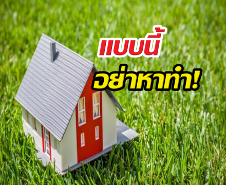 ระวัง! สร้างบ้านบนที่ดินคนอื่น ซวยไม่รู้ตัว!