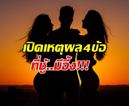 ทำไม คนนอกใจ โดนจับได้...แต่สุดท้ายไม่เลือก ชู้?