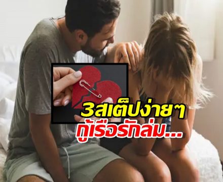 ชีวิตคู่ไปต่อไม่ไหว? ถามใจตัวเอง 3 ข้อนี้ ถ้ายังรักกันอยู่... มีทางแก้...
