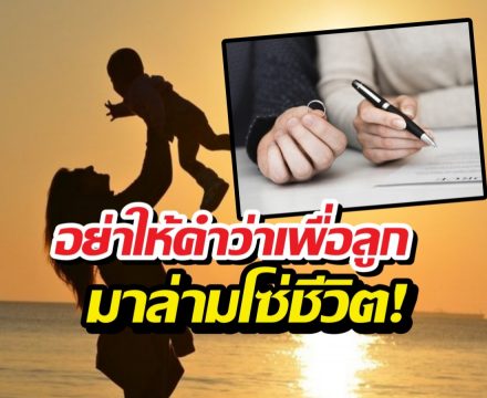 เจอสามีแย่ๆ ควรอดทนอยู่ต่อเพื่อลูก หรือเป็นแม่เลี้ยงเดี่ยวดี