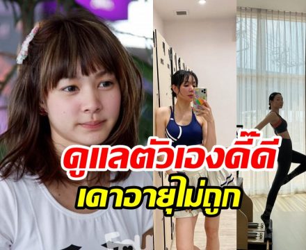 ทริคหุ่นสวยฉบับ โฟร์ ศกลรัตน์ เพอร์เฟคตลอดกาลไม่อยากเชื่ออายุจริง