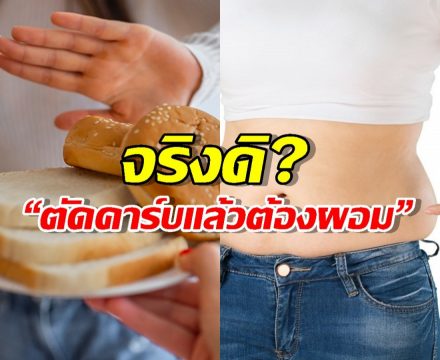 ลดความอ้วนไม่สำเร็จแน่… ถ้า Low Carb แล้ว ลืมสิ่งนี้!