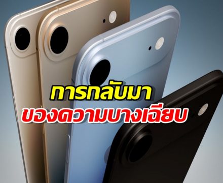 iPhone 17 Air: การกลับมาของความบางเฉียบและการท้าทายใหม่