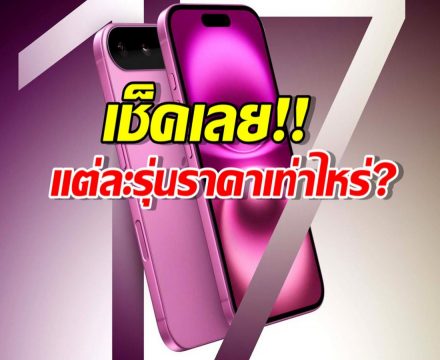 เตรียมเงินให้พร้อม! ส่องราคา iPhone 17 แต่ละรุ่นในไทย ก่อนพรีออเดอร์