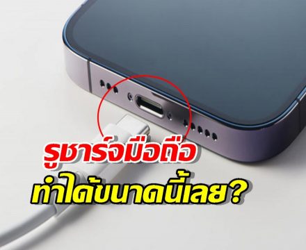 ไอโฟน-แอนดรอยด์ต้องลอง! สารพัดประโยชน์ของรูชาร์จที่ไม่ได้มีไว้แค่เติมไฟ