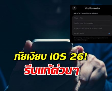 เตือนคนใช้ iPhone 15-17 รีบเปลี่ยนค่านี้ ก่อนข้อมูลโดนดูดไม่รู้ตัว