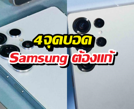 4จุดบอดที่ Samsung ต้องแก้ใน S26 Ultra ถ้าอยากทวงบัลลังก์คืน