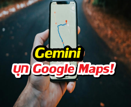 ไม่ต้องงมทางแล้ว! Maps อัปเกรด AI ช่วยจัดทริป ตอบแชท
