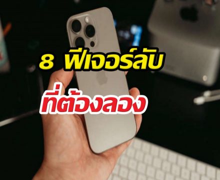 เลิกใช้แบบเดิมๆ! 8 ทริค iOS ลับที่ช่วยให้ชีวิตโคตรสบาย