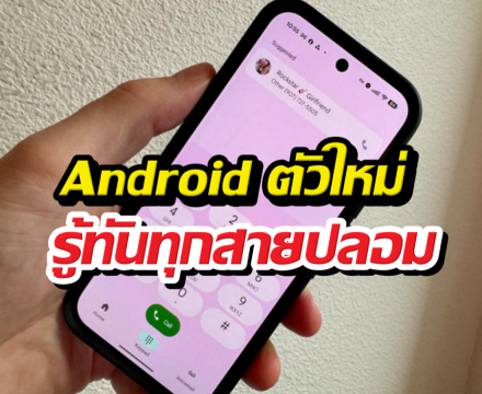 Android อัปเดตใหม่! จับโป๊ะเบอร์ปลอมได้ก่อนรับสาย