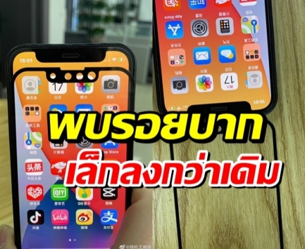 ภาพหลุดฟิล์ม iPhone 13 พบรอยบากเล็กลงกว่าเดิม