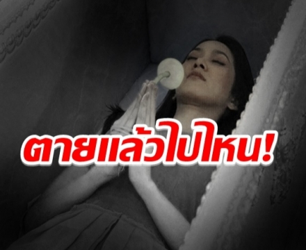 สาวเเชร์ประสบการณ์ เสียชีวิต3ครั้ง-ตายเเล้วไปไหน