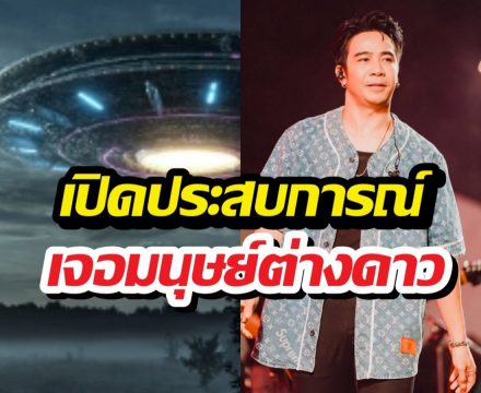 หลอนจัด! ก้องห้วยไร่ เจอมนุษย์ต่างดาว ที่แท้คือ..